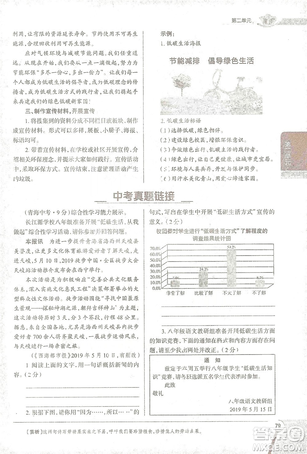 陜西人民教育出版社2021中學(xué)教材全解八年級語文下冊人教版參考答案