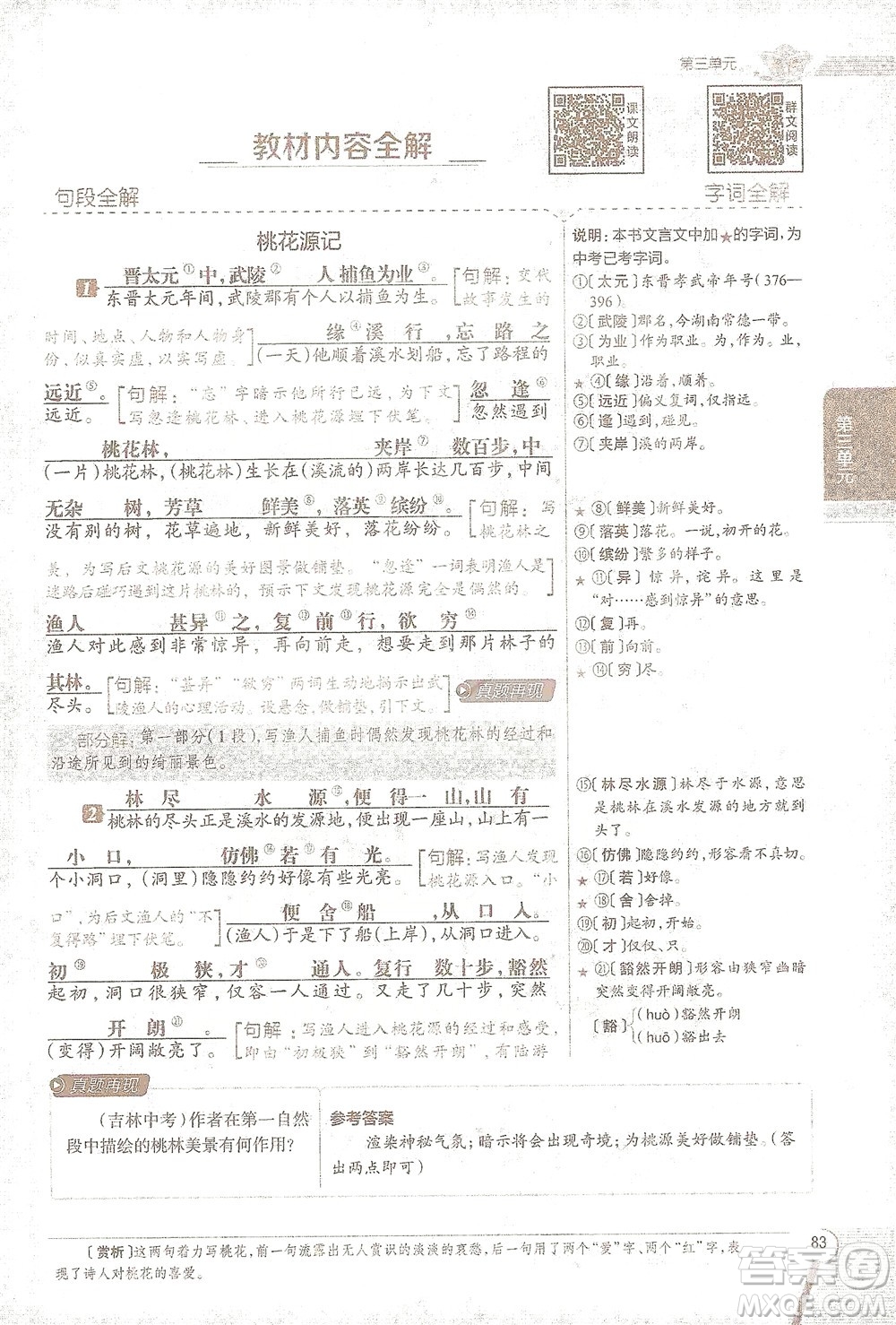 陜西人民教育出版社2021中學(xué)教材全解八年級語文下冊人教版參考答案