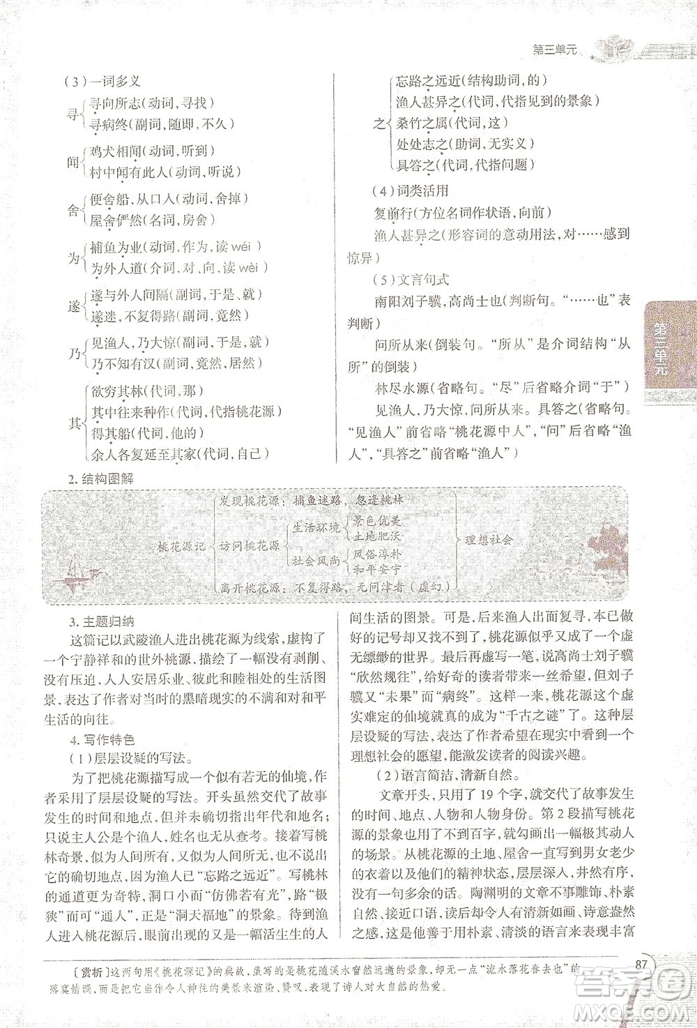 陜西人民教育出版社2021中學(xué)教材全解八年級語文下冊人教版參考答案