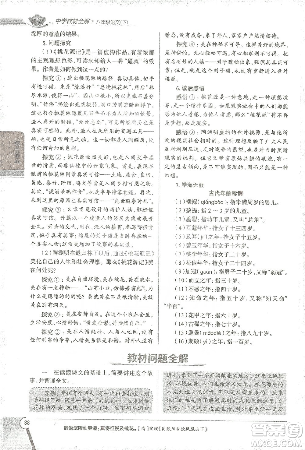 陜西人民教育出版社2021中學(xué)教材全解八年級語文下冊人教版參考答案