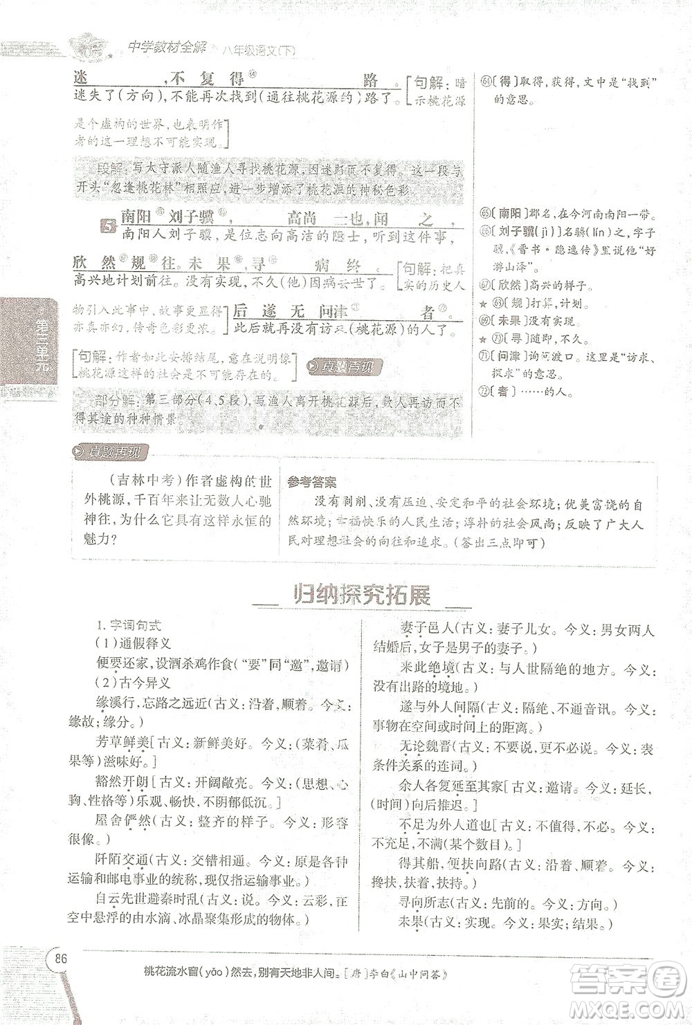 陜西人民教育出版社2021中學(xué)教材全解八年級語文下冊人教版參考答案