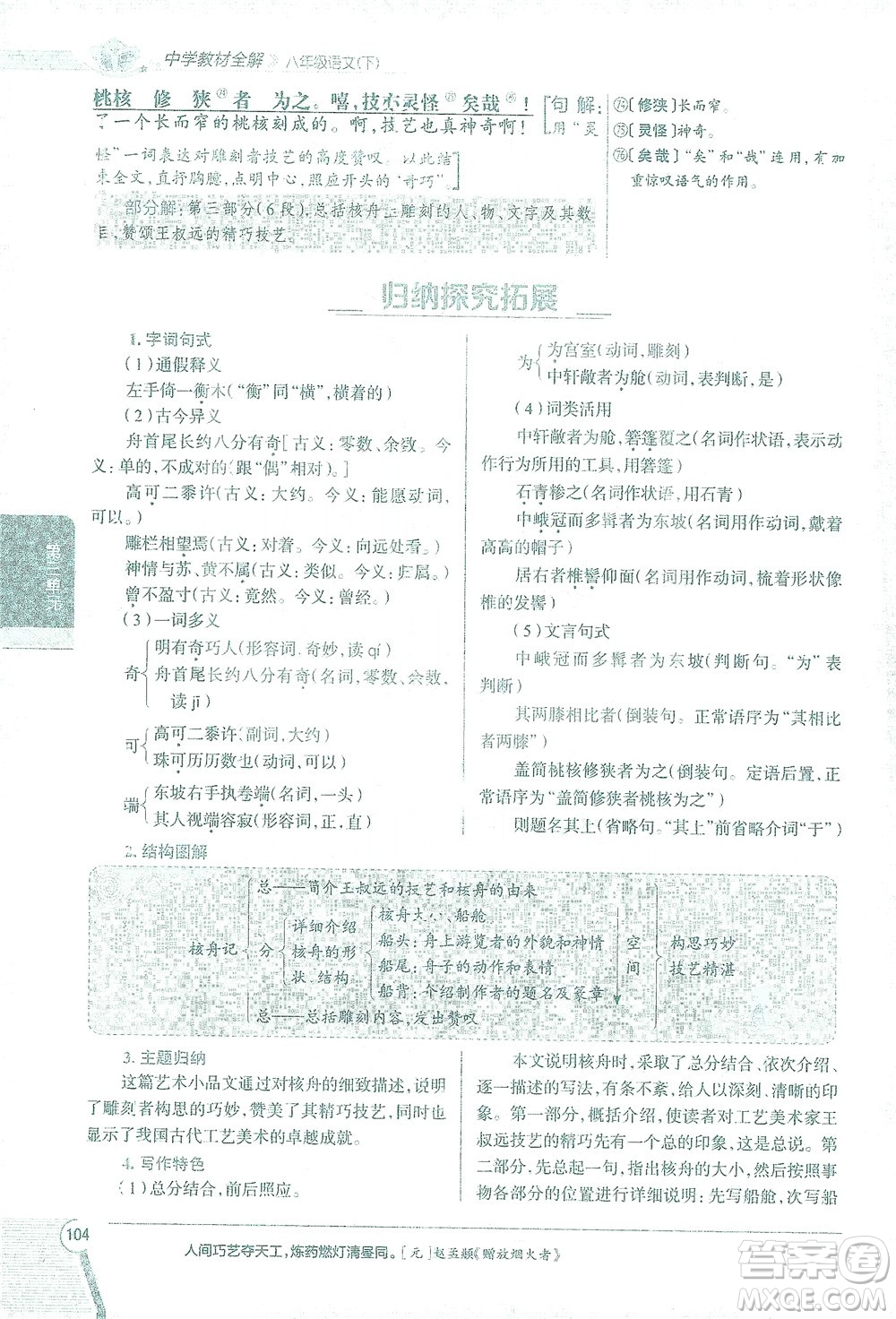 陜西人民教育出版社2021中學(xué)教材全解八年級語文下冊人教版參考答案