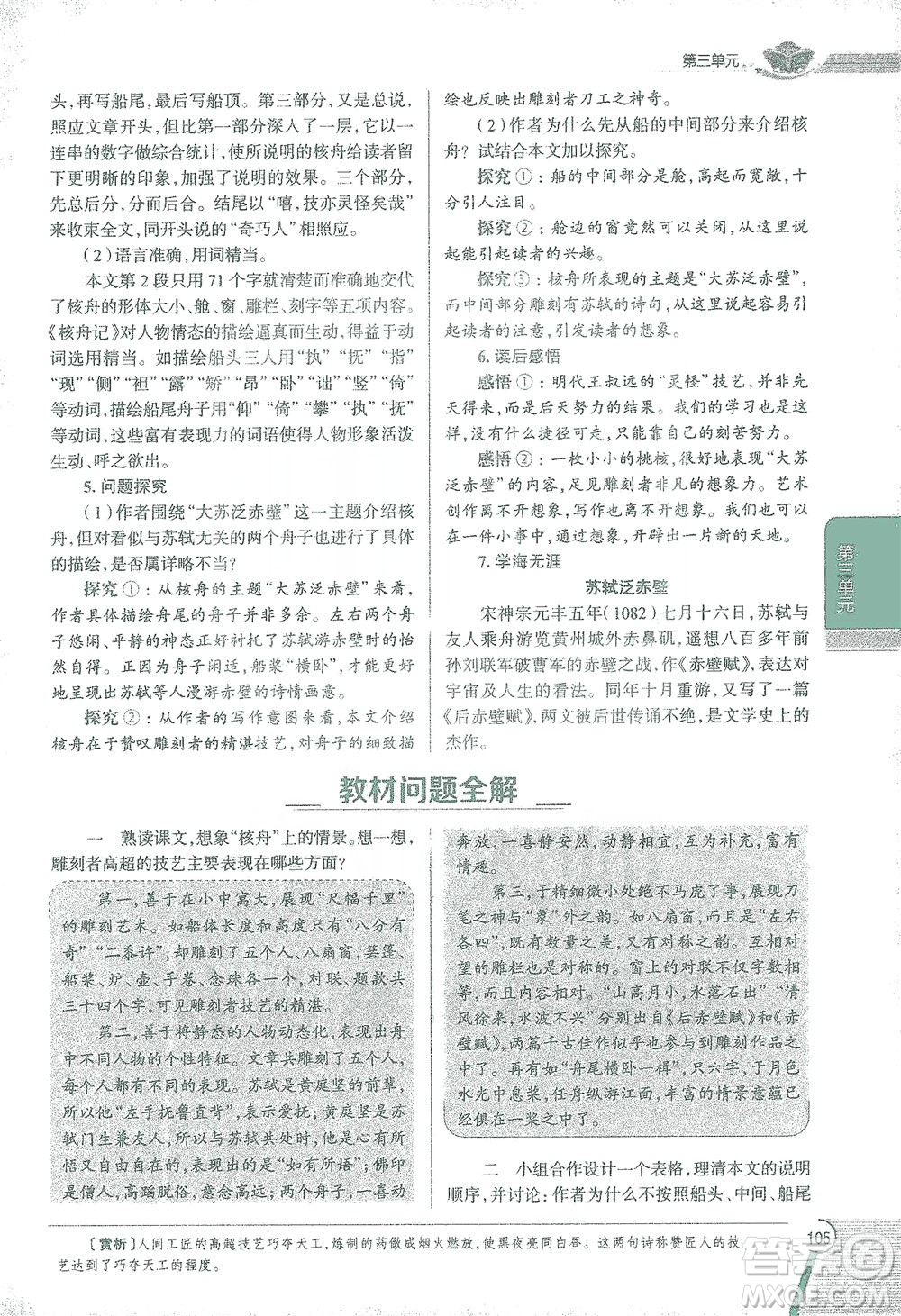 陜西人民教育出版社2021中學(xué)教材全解八年級語文下冊人教版參考答案