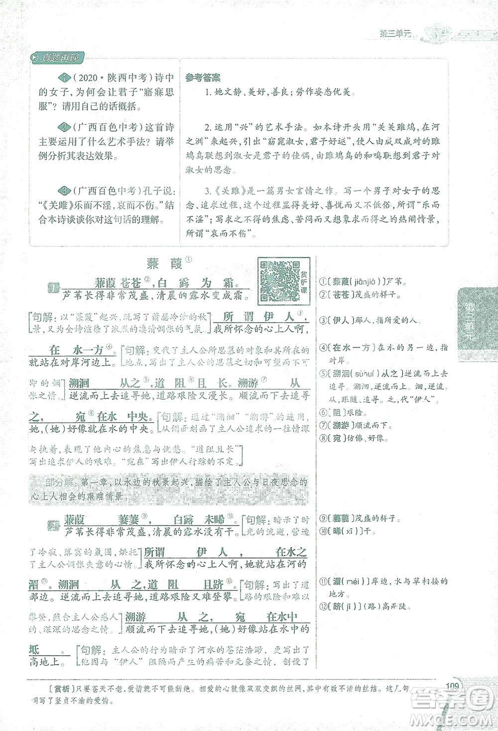 陜西人民教育出版社2021中學(xué)教材全解八年級語文下冊人教版參考答案