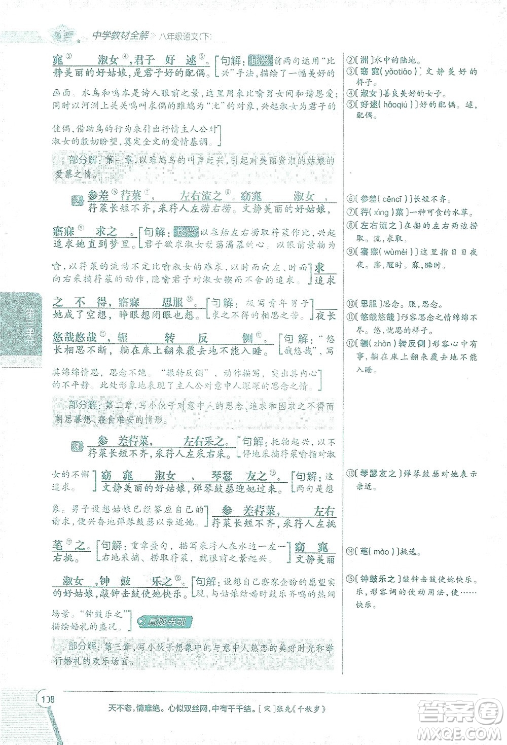 陜西人民教育出版社2021中學(xué)教材全解八年級語文下冊人教版參考答案