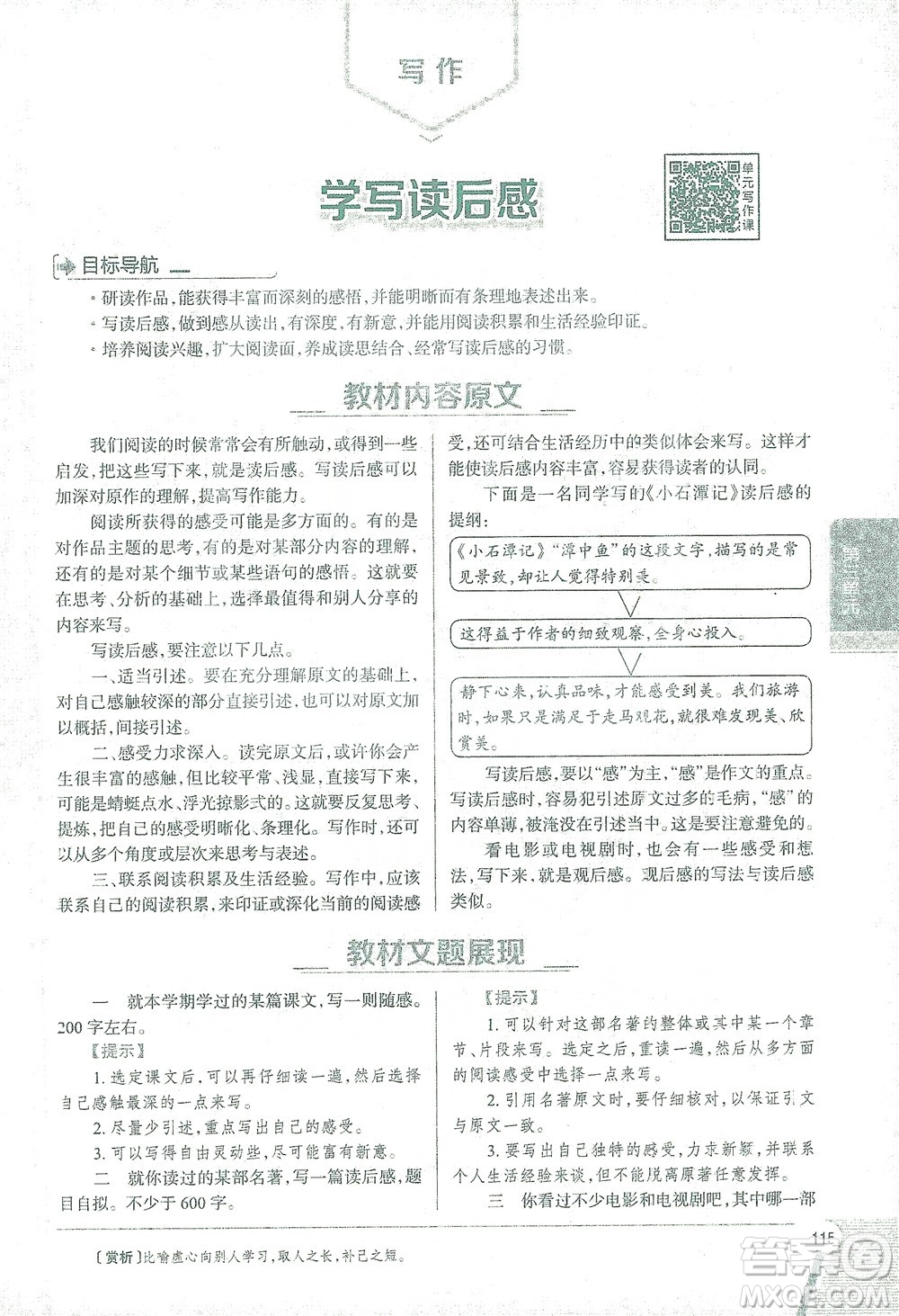 陜西人民教育出版社2021中學(xué)教材全解八年級語文下冊人教版參考答案