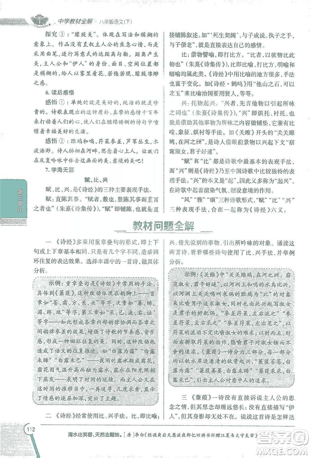 陜西人民教育出版社2021中學(xué)教材全解八年級語文下冊人教版參考答案