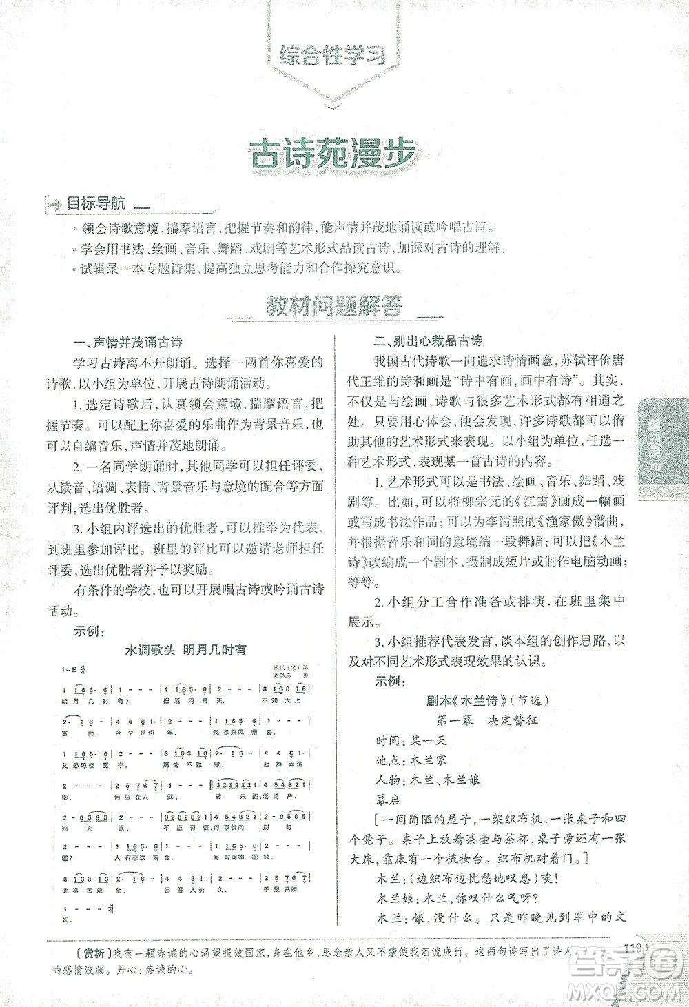 陜西人民教育出版社2021中學(xué)教材全解八年級語文下冊人教版參考答案