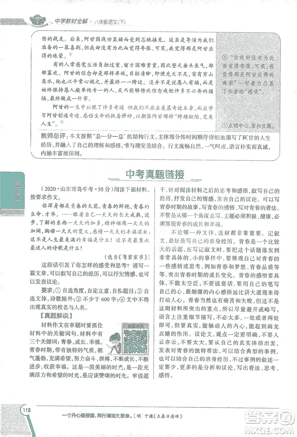 陜西人民教育出版社2021中學(xué)教材全解八年級語文下冊人教版參考答案