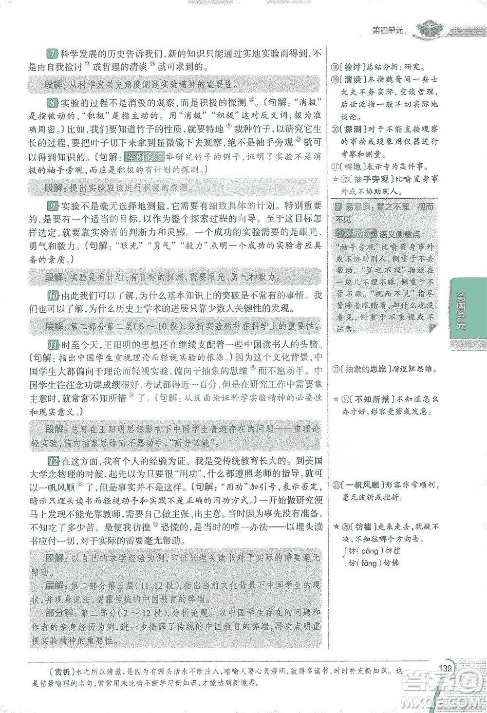 陜西人民教育出版社2021中學(xué)教材全解八年級語文下冊人教版參考答案