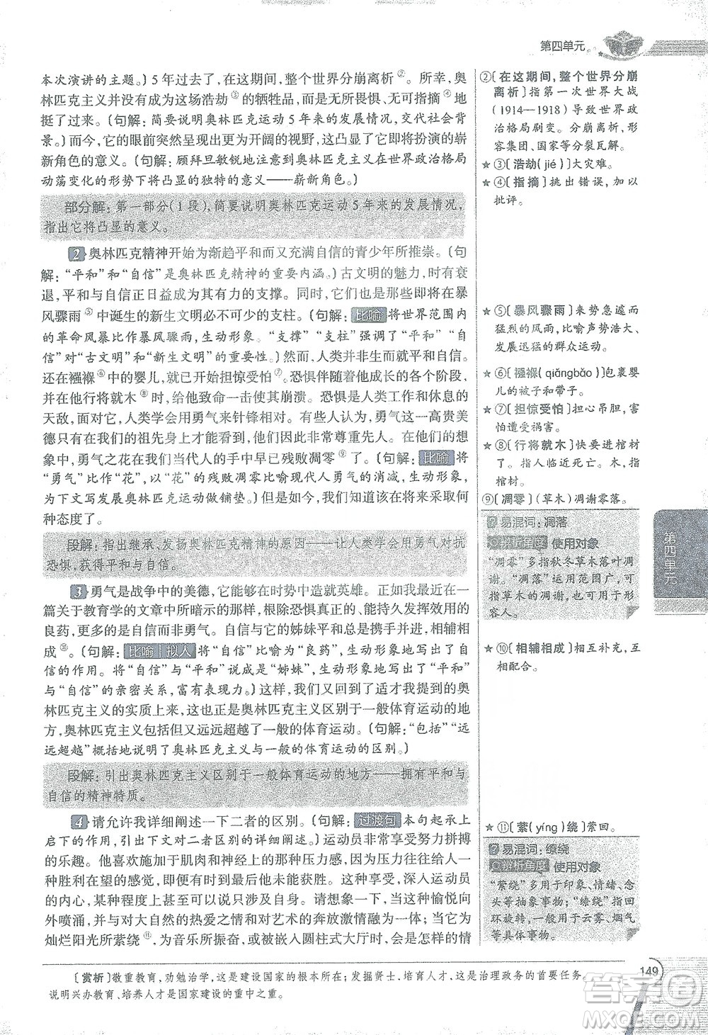 陜西人民教育出版社2021中學(xué)教材全解八年級語文下冊人教版參考答案