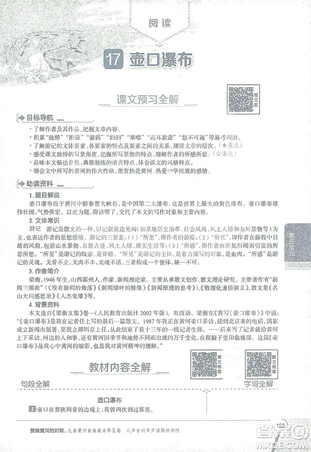 陜西人民教育出版社2021中學(xué)教材全解八年級語文下冊人教版參考答案