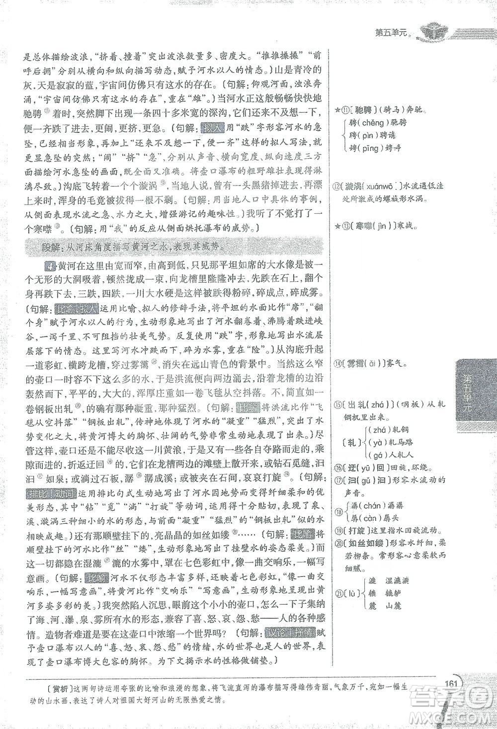 陜西人民教育出版社2021中學(xué)教材全解八年級語文下冊人教版參考答案