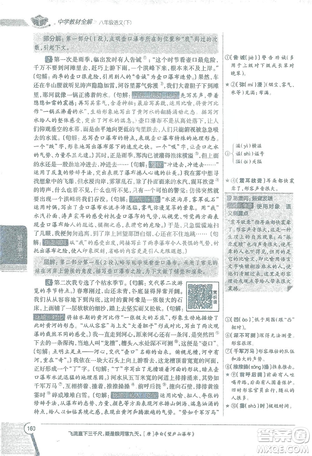 陜西人民教育出版社2021中學(xué)教材全解八年級語文下冊人教版參考答案