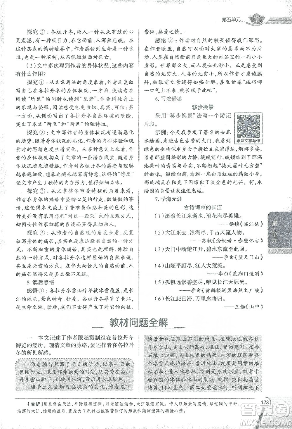 陜西人民教育出版社2021中學(xué)教材全解八年級語文下冊人教版參考答案