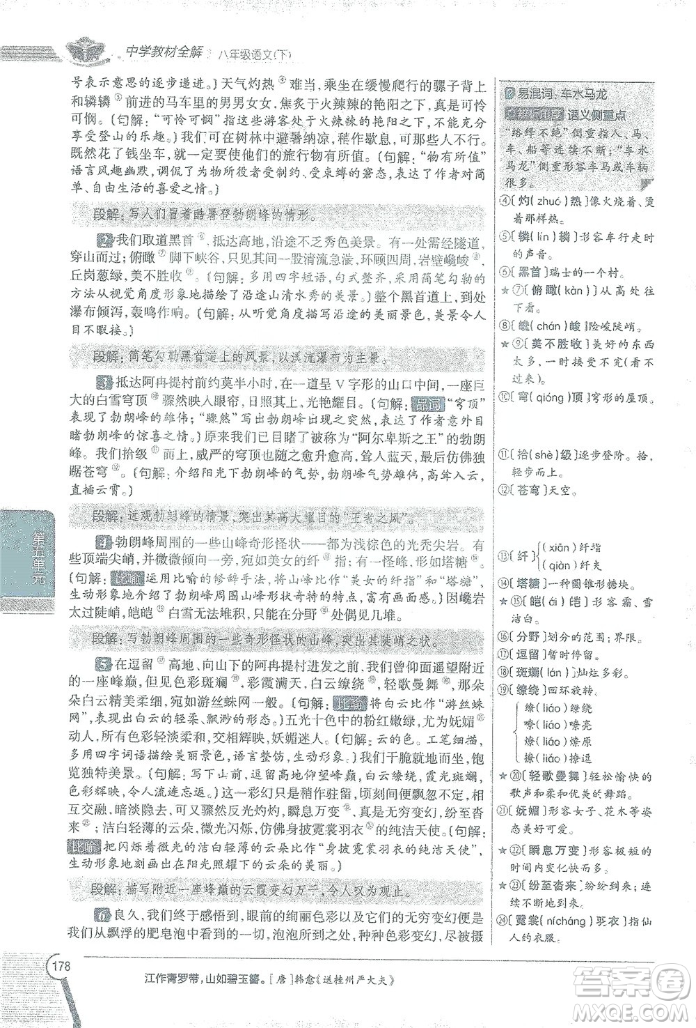 陜西人民教育出版社2021中學(xué)教材全解八年級語文下冊人教版參考答案