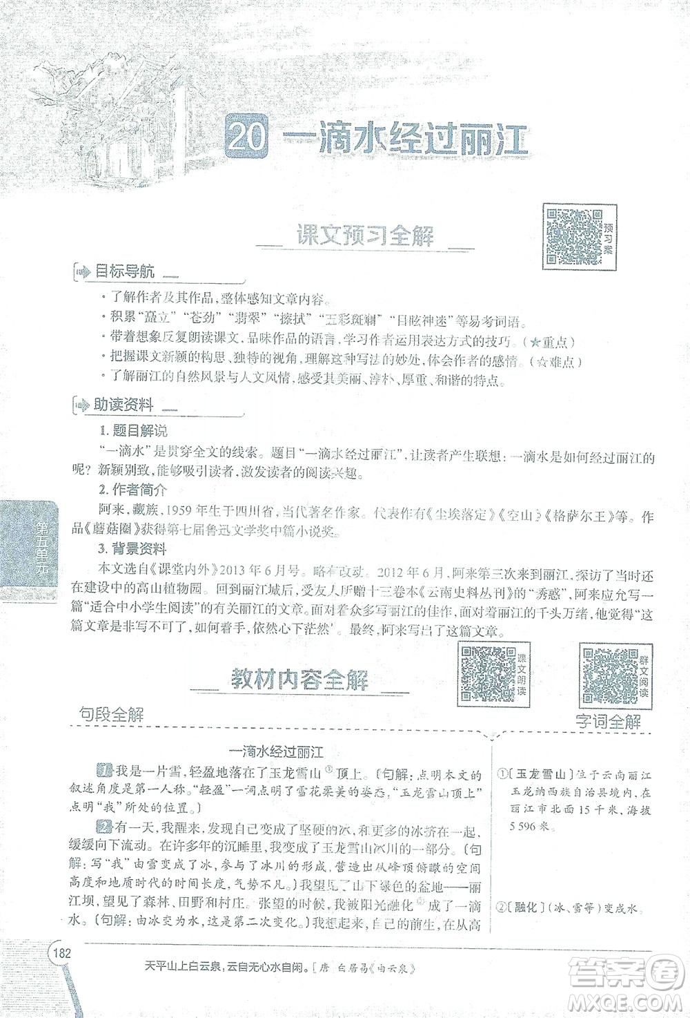 陜西人民教育出版社2021中學(xué)教材全解八年級語文下冊人教版參考答案