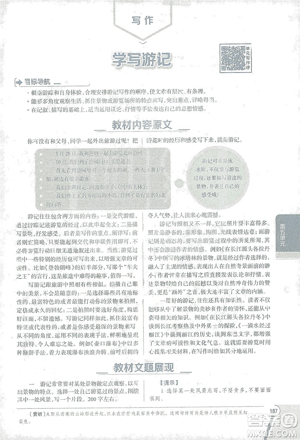 陜西人民教育出版社2021中學(xué)教材全解八年級語文下冊人教版參考答案