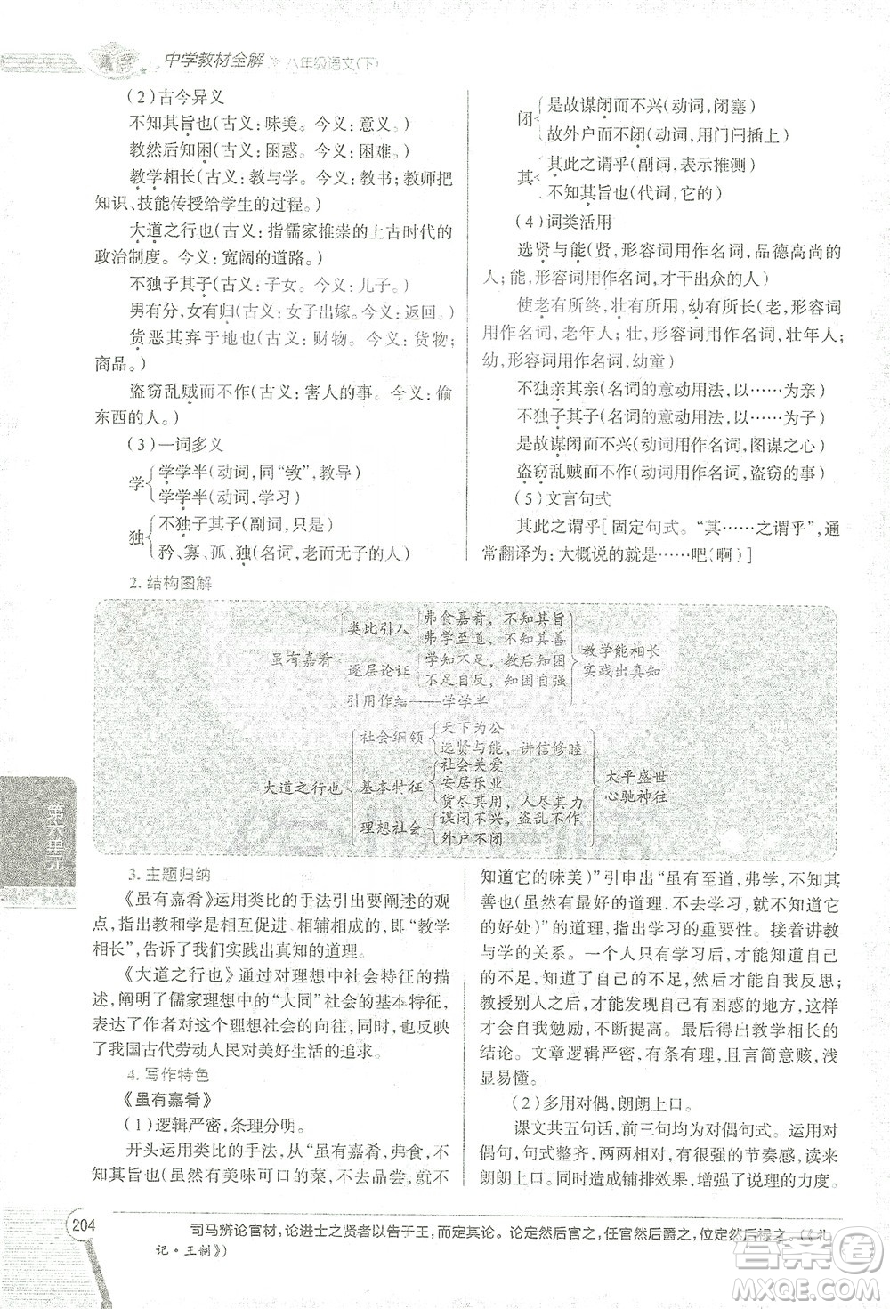 陜西人民教育出版社2021中學(xué)教材全解八年級語文下冊人教版參考答案