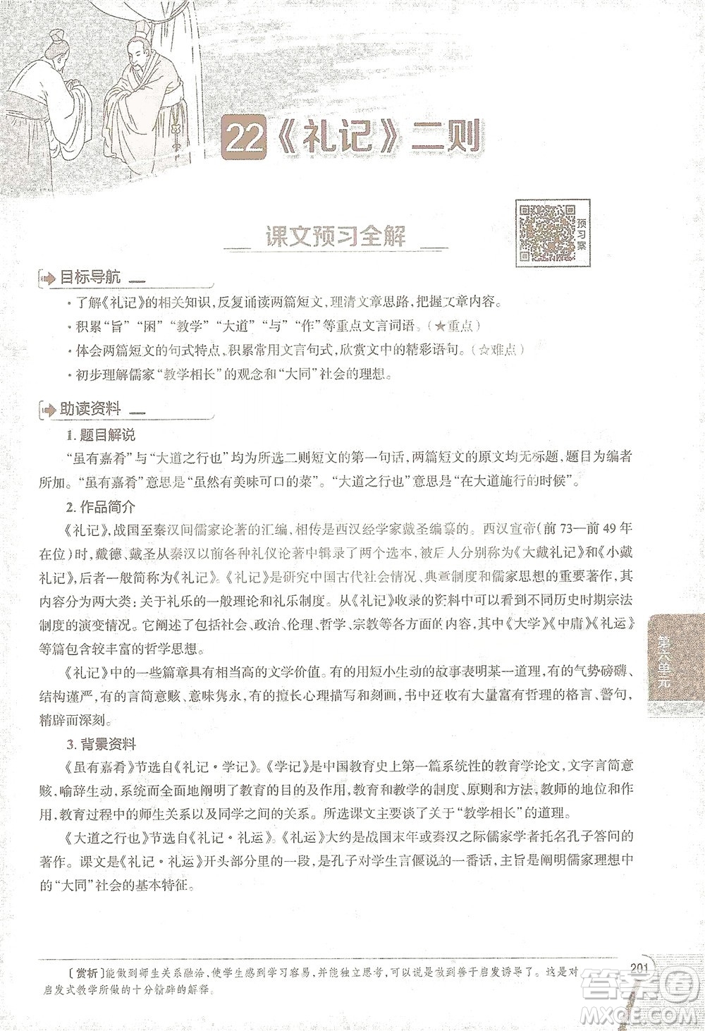 陜西人民教育出版社2021中學(xué)教材全解八年級語文下冊人教版參考答案