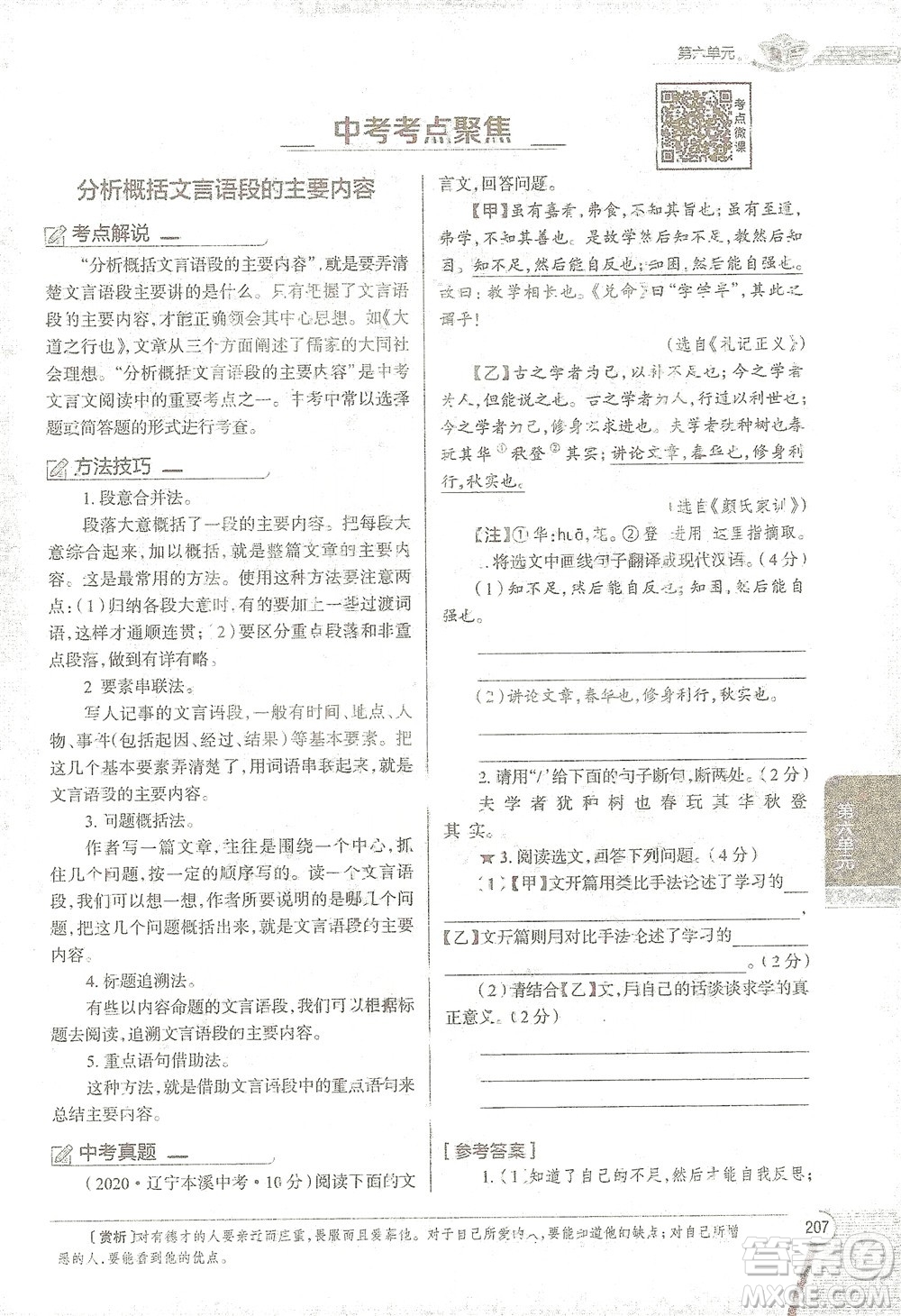 陜西人民教育出版社2021中學(xué)教材全解八年級語文下冊人教版參考答案