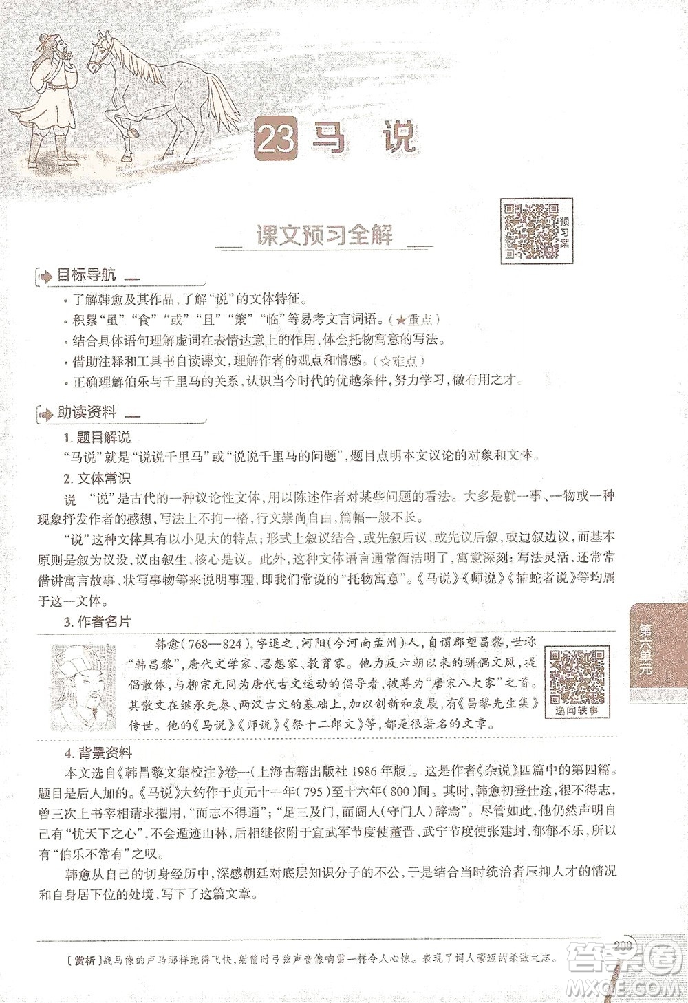 陜西人民教育出版社2021中學(xué)教材全解八年級語文下冊人教版參考答案