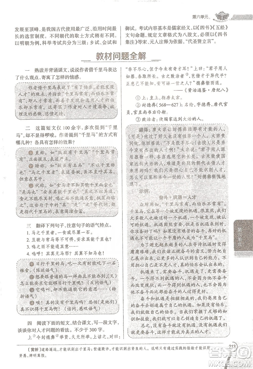 陜西人民教育出版社2021中學(xué)教材全解八年級語文下冊人教版參考答案