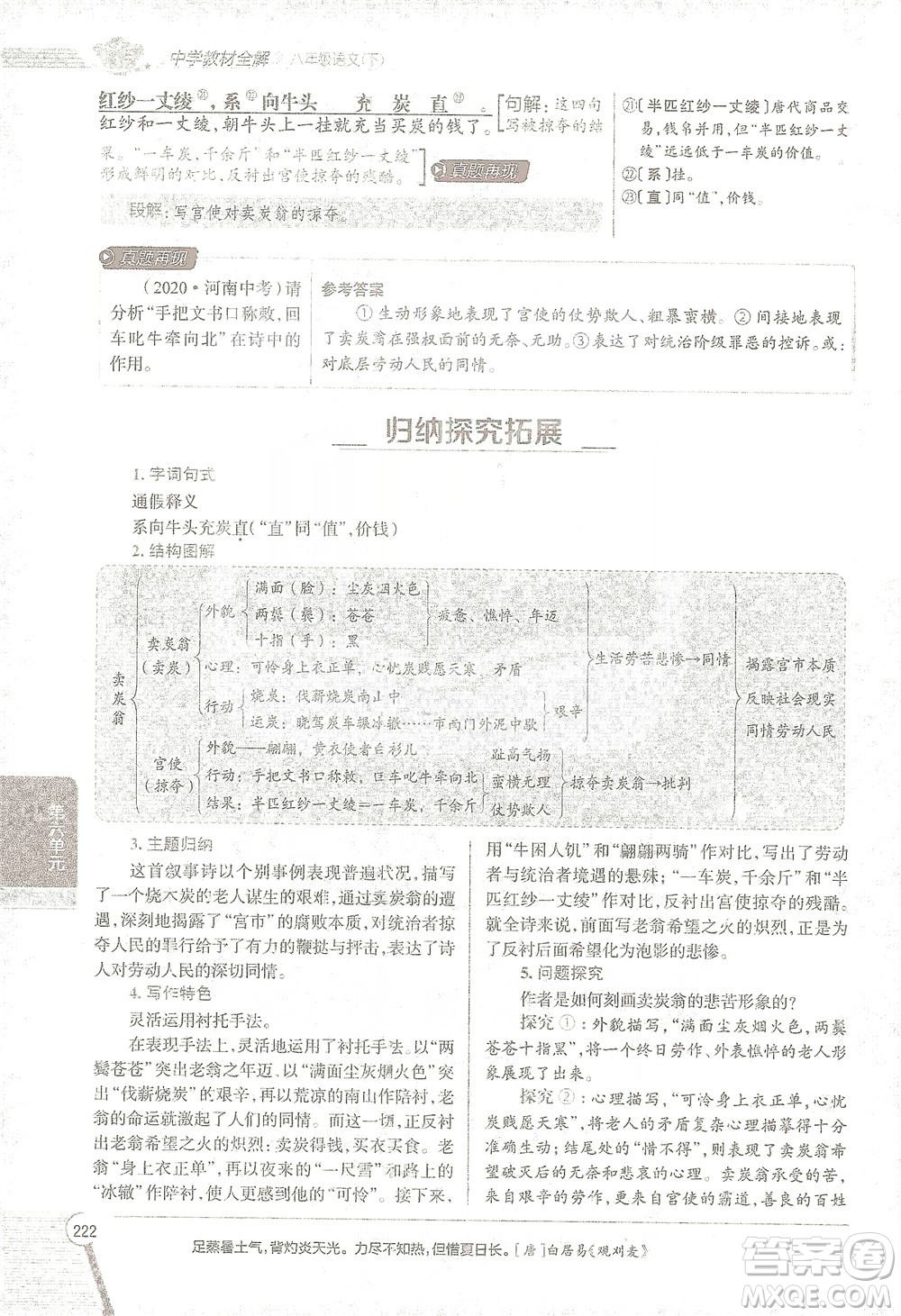 陜西人民教育出版社2021中學(xué)教材全解八年級語文下冊人教版參考答案