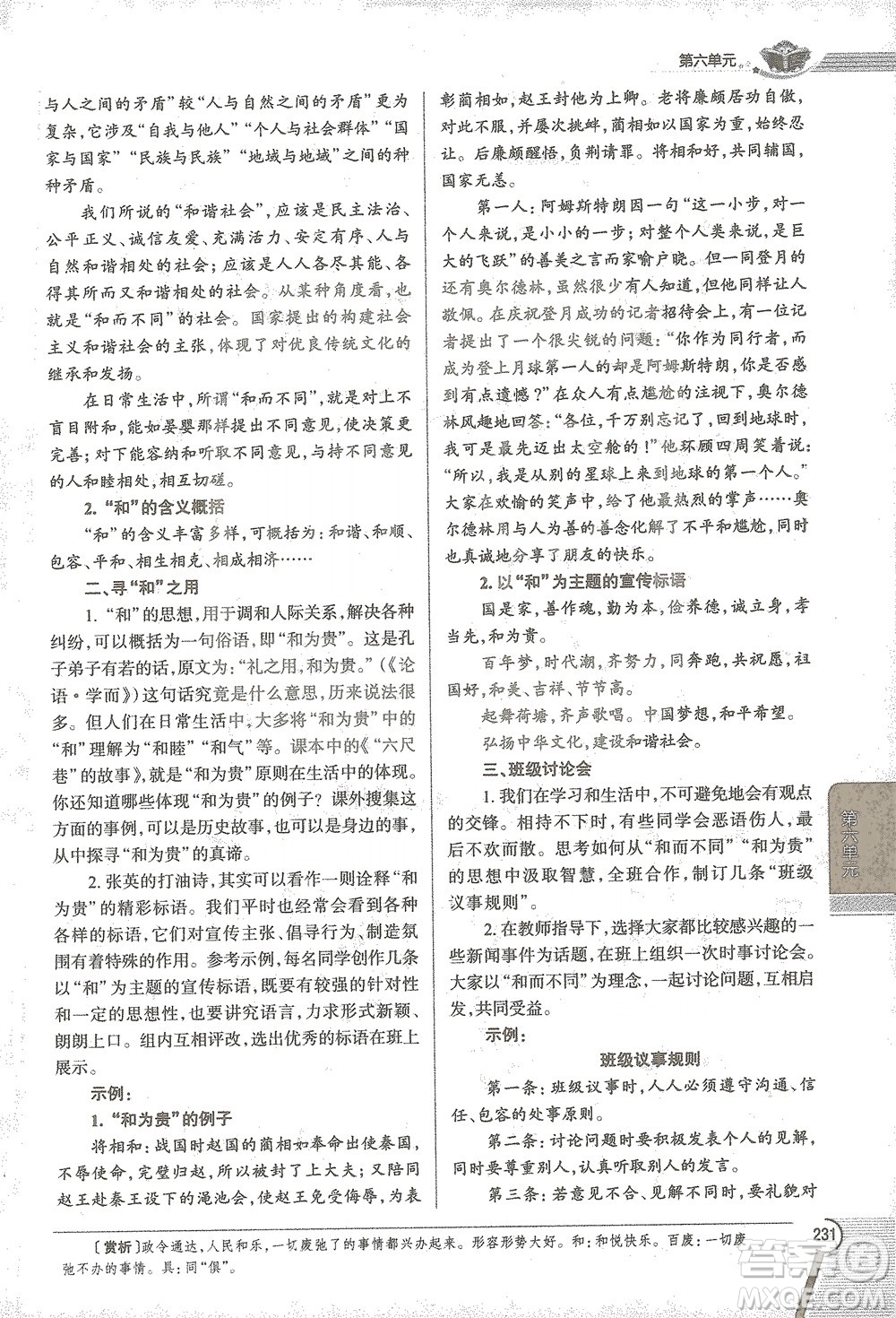 陜西人民教育出版社2021中學(xué)教材全解八年級語文下冊人教版參考答案