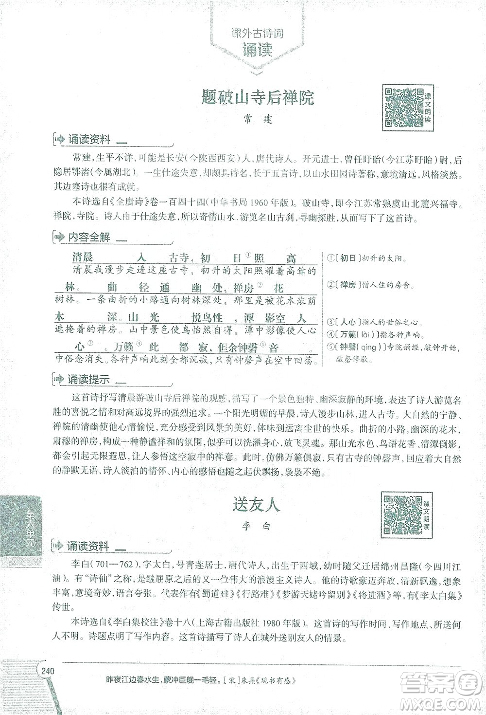 陜西人民教育出版社2021中學(xué)教材全解八年級語文下冊人教版參考答案