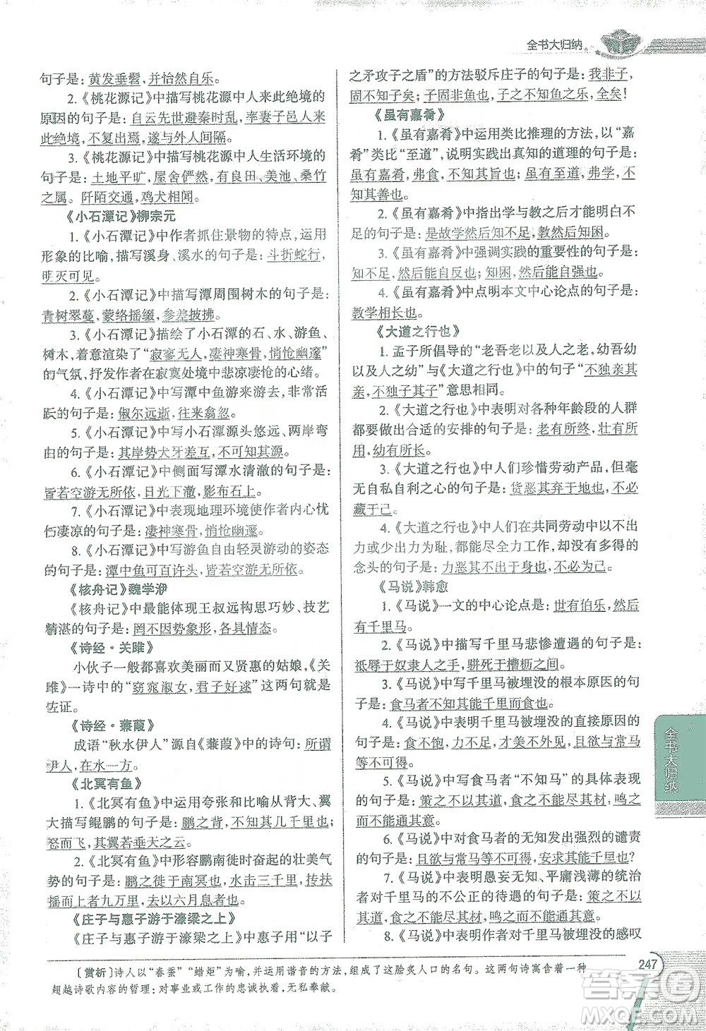 陜西人民教育出版社2021中學(xué)教材全解八年級語文下冊人教版參考答案