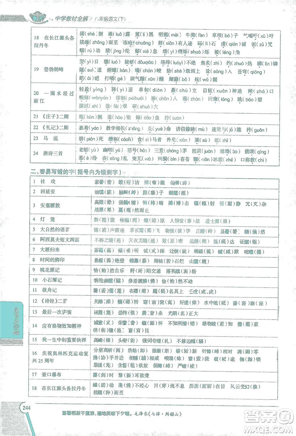 陜西人民教育出版社2021中學(xué)教材全解八年級語文下冊人教版參考答案