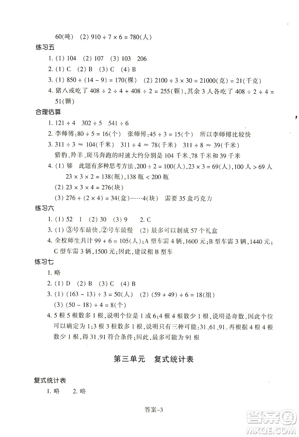 浙江少年兒童出版社2021每課一練三年級(jí)下冊(cè)小學(xué)數(shù)學(xué)R人教版答案