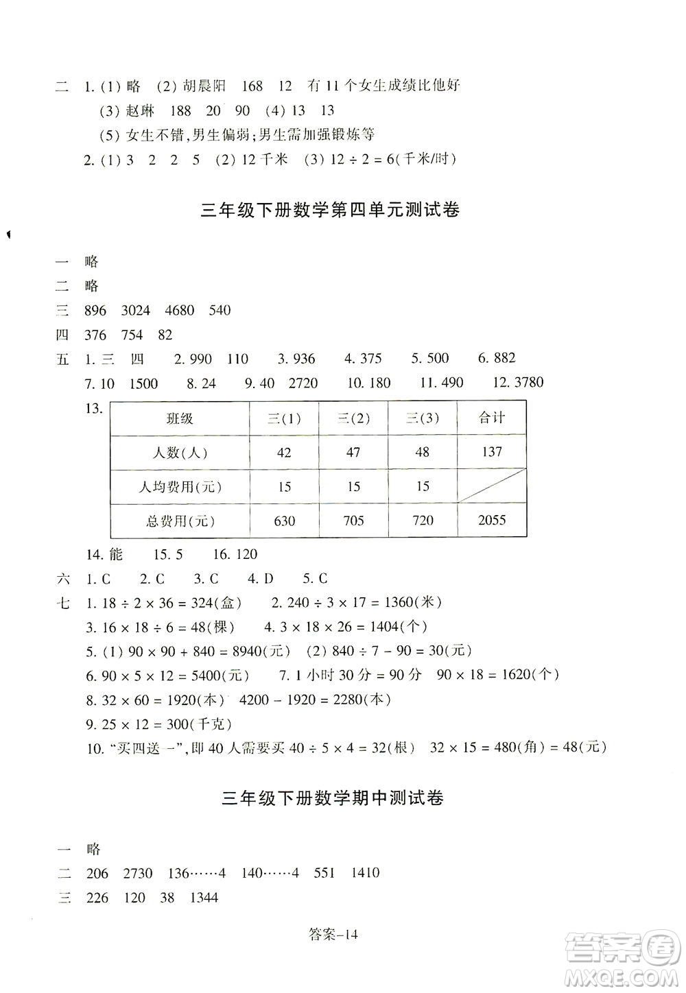 浙江少年兒童出版社2021每課一練三年級(jí)下冊(cè)小學(xué)數(shù)學(xué)R人教版答案