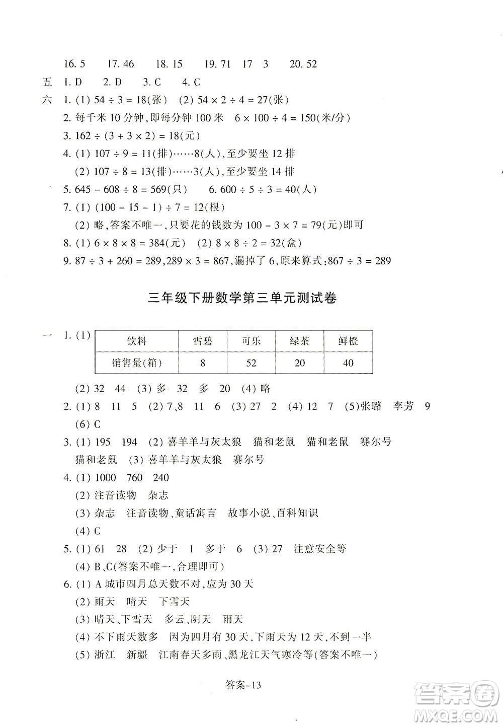 浙江少年兒童出版社2021每課一練三年級(jí)下冊(cè)小學(xué)數(shù)學(xué)R人教版答案