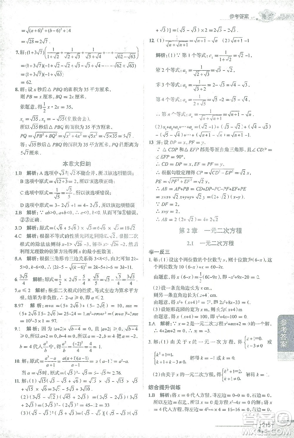 陜西人民教育出版社2021中學(xué)教材全解八年級(jí)數(shù)學(xué)下冊(cè)浙江教育版參考答案