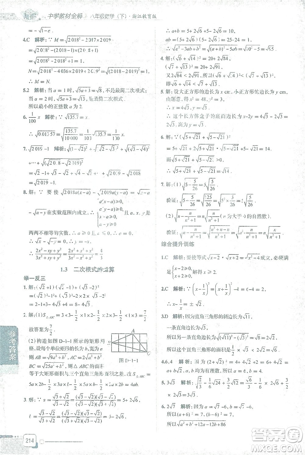 陜西人民教育出版社2021中學(xué)教材全解八年級(jí)數(shù)學(xué)下冊(cè)浙江教育版參考答案