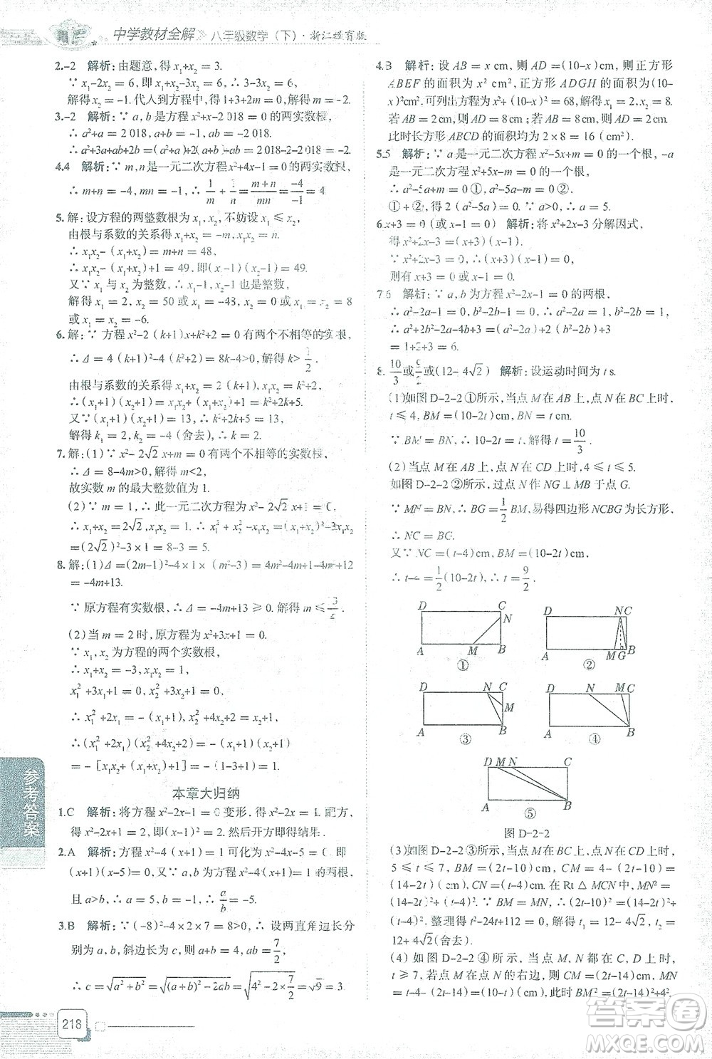 陜西人民教育出版社2021中學(xué)教材全解八年級(jí)數(shù)學(xué)下冊(cè)浙江教育版參考答案