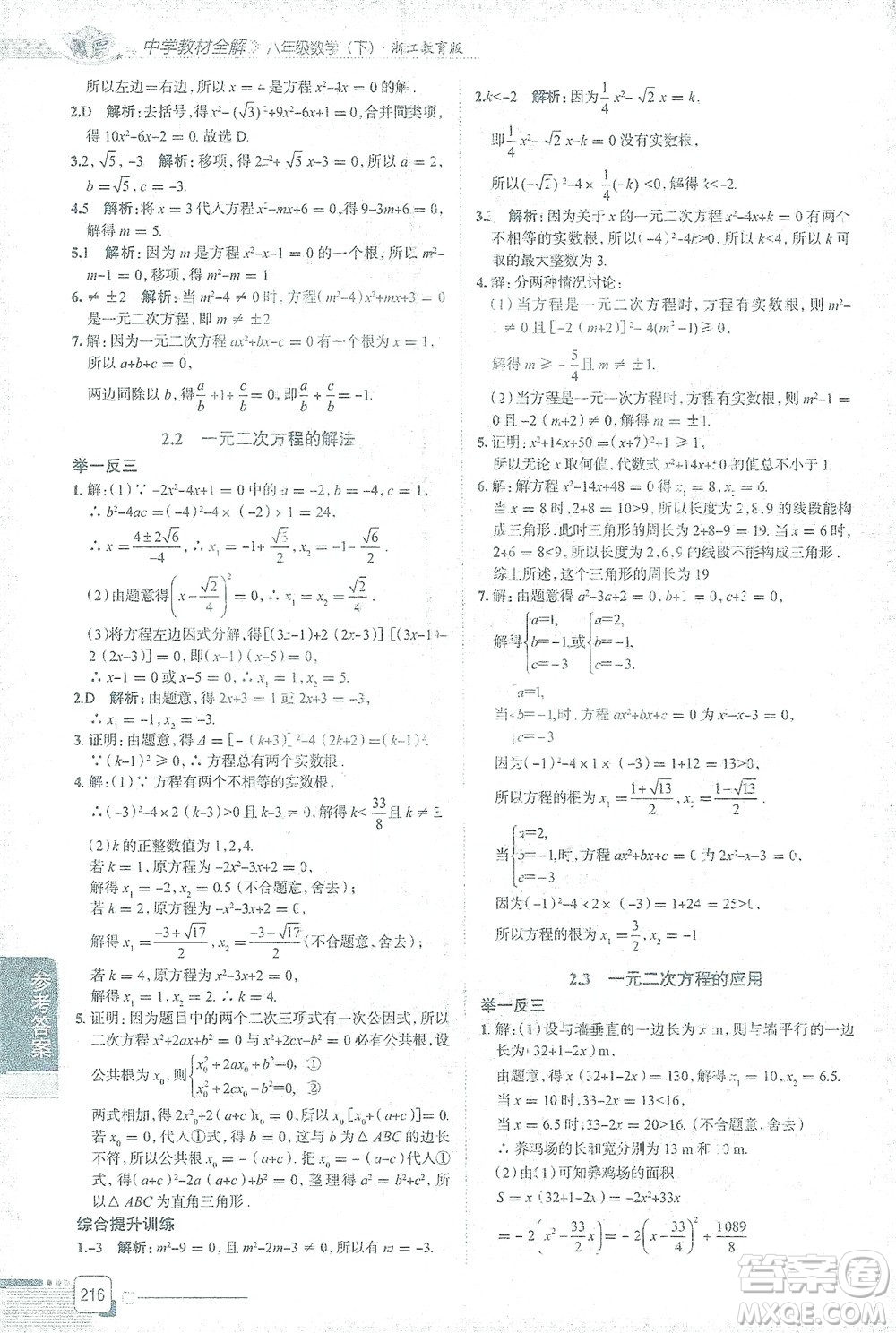 陜西人民教育出版社2021中學(xué)教材全解八年級(jí)數(shù)學(xué)下冊(cè)浙江教育版參考答案