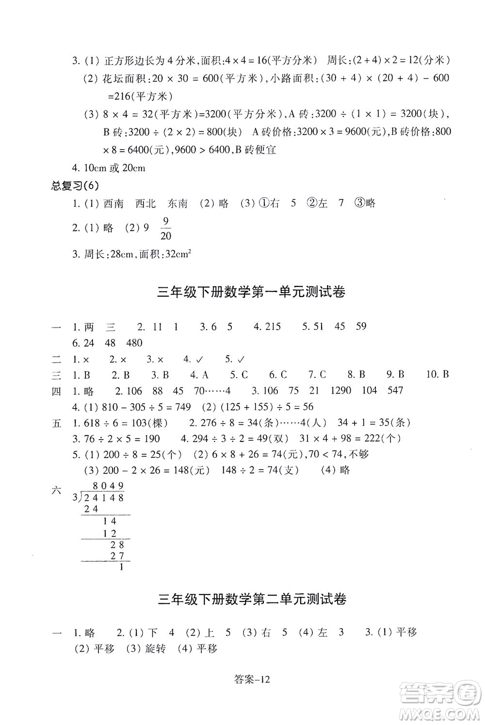 浙江少年兒童出版社2021每課一練三年級下冊小學數(shù)學B北師大版答案