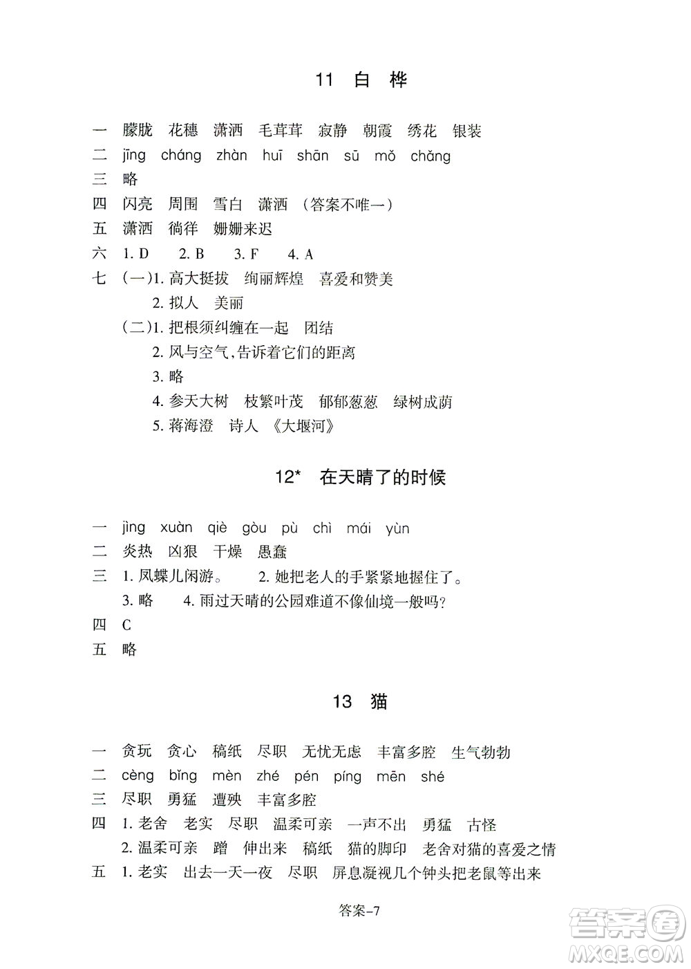 浙江少年兒童出版社2021每課一練四年級(jí)下冊(cè)小學(xué)語(yǔ)文R人教版答案