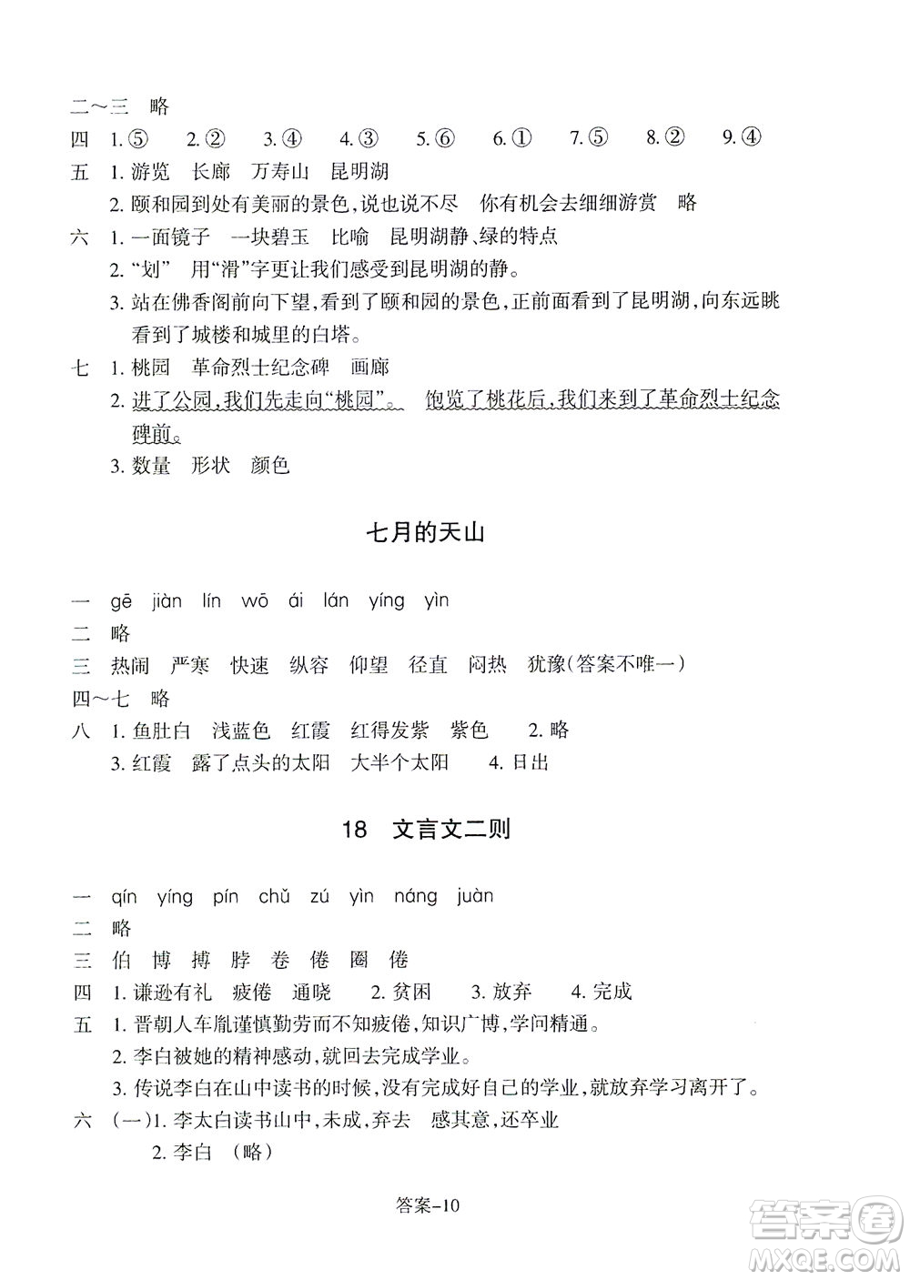 浙江少年兒童出版社2021每課一練四年級(jí)下冊(cè)小學(xué)語(yǔ)文R人教版答案