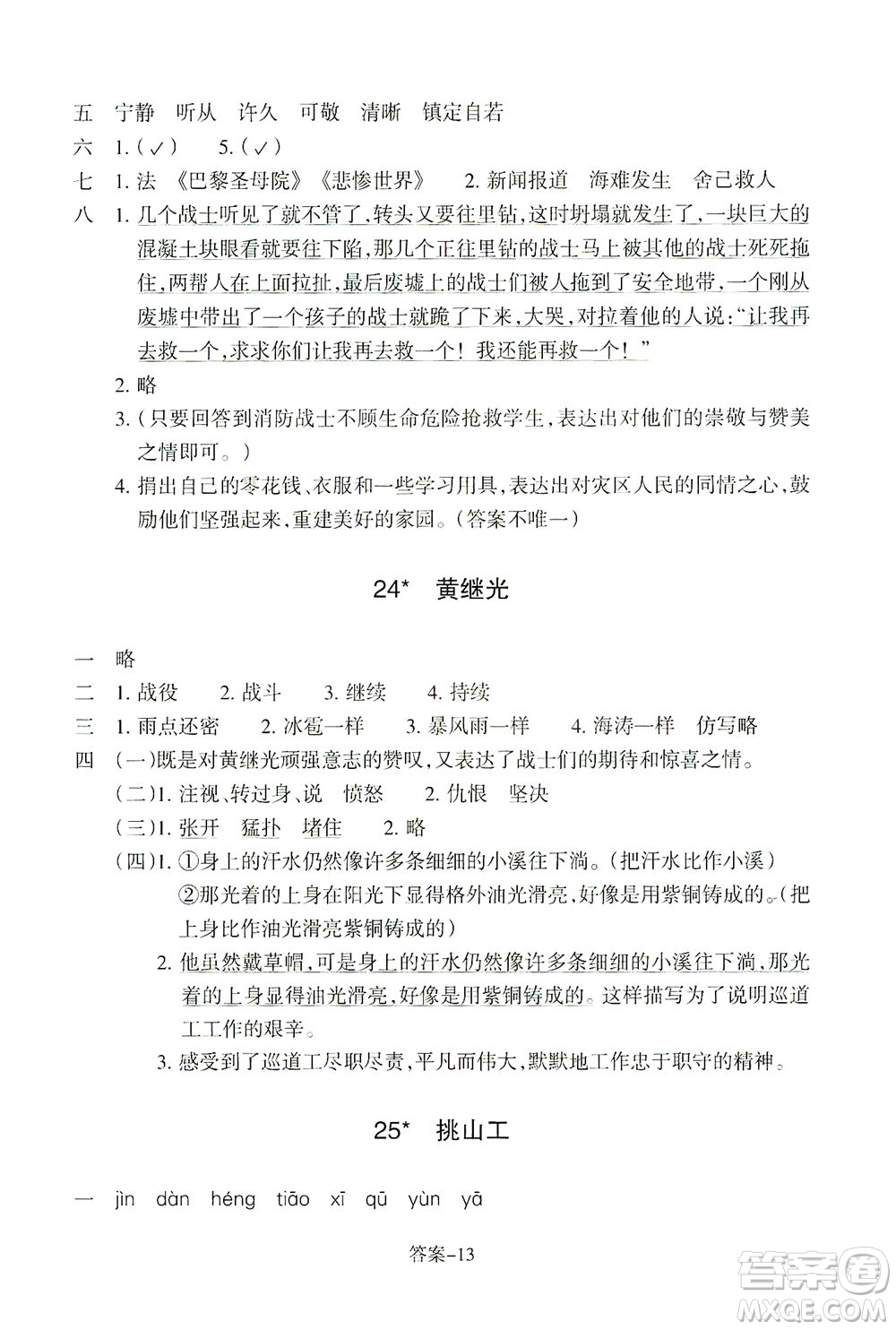 浙江少年兒童出版社2021每課一練四年級(jí)下冊(cè)小學(xué)語(yǔ)文R人教版答案