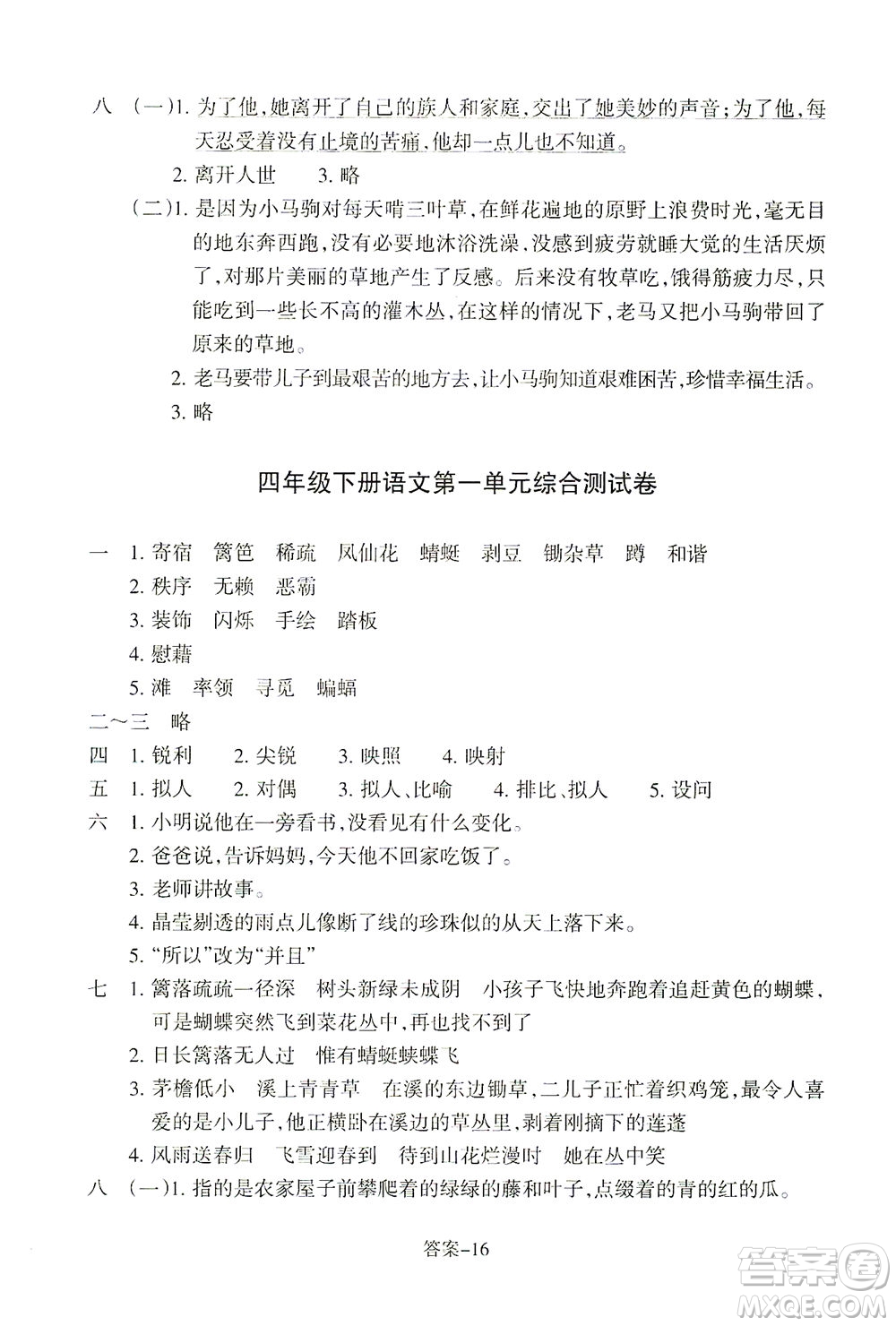 浙江少年兒童出版社2021每課一練四年級(jí)下冊(cè)小學(xué)語(yǔ)文R人教版答案