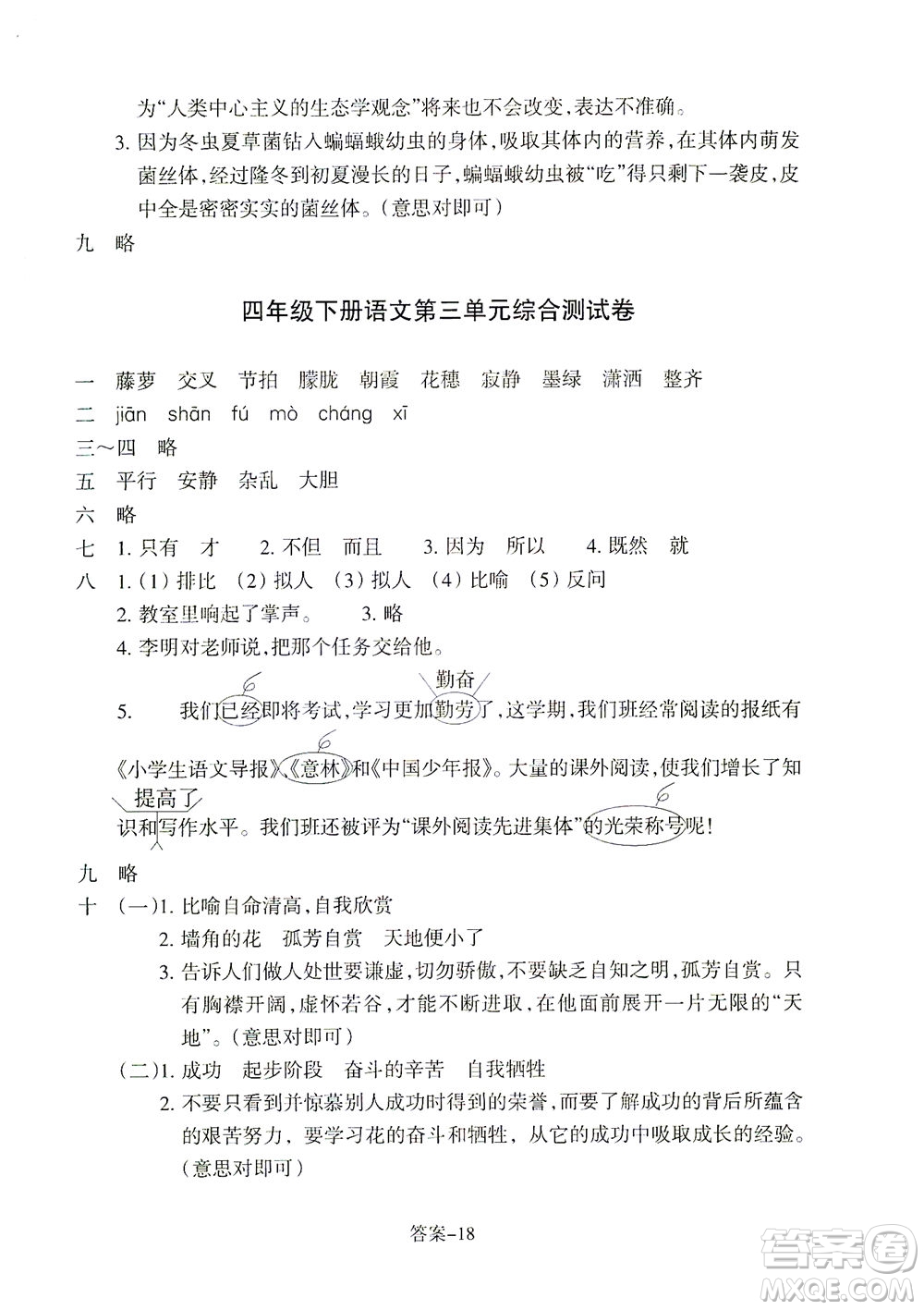 浙江少年兒童出版社2021每課一練四年級(jí)下冊(cè)小學(xué)語(yǔ)文R人教版答案