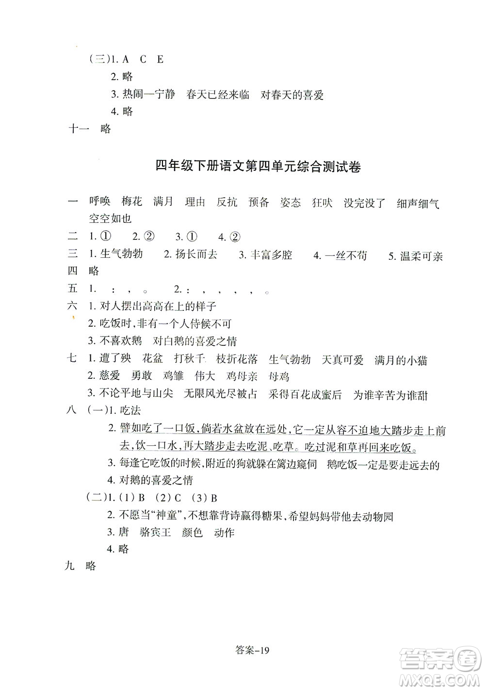 浙江少年兒童出版社2021每課一練四年級(jí)下冊(cè)小學(xué)語(yǔ)文R人教版答案