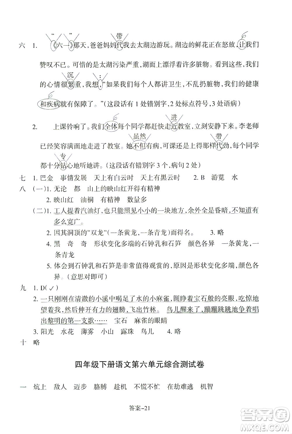 浙江少年兒童出版社2021每課一練四年級(jí)下冊(cè)小學(xué)語(yǔ)文R人教版答案