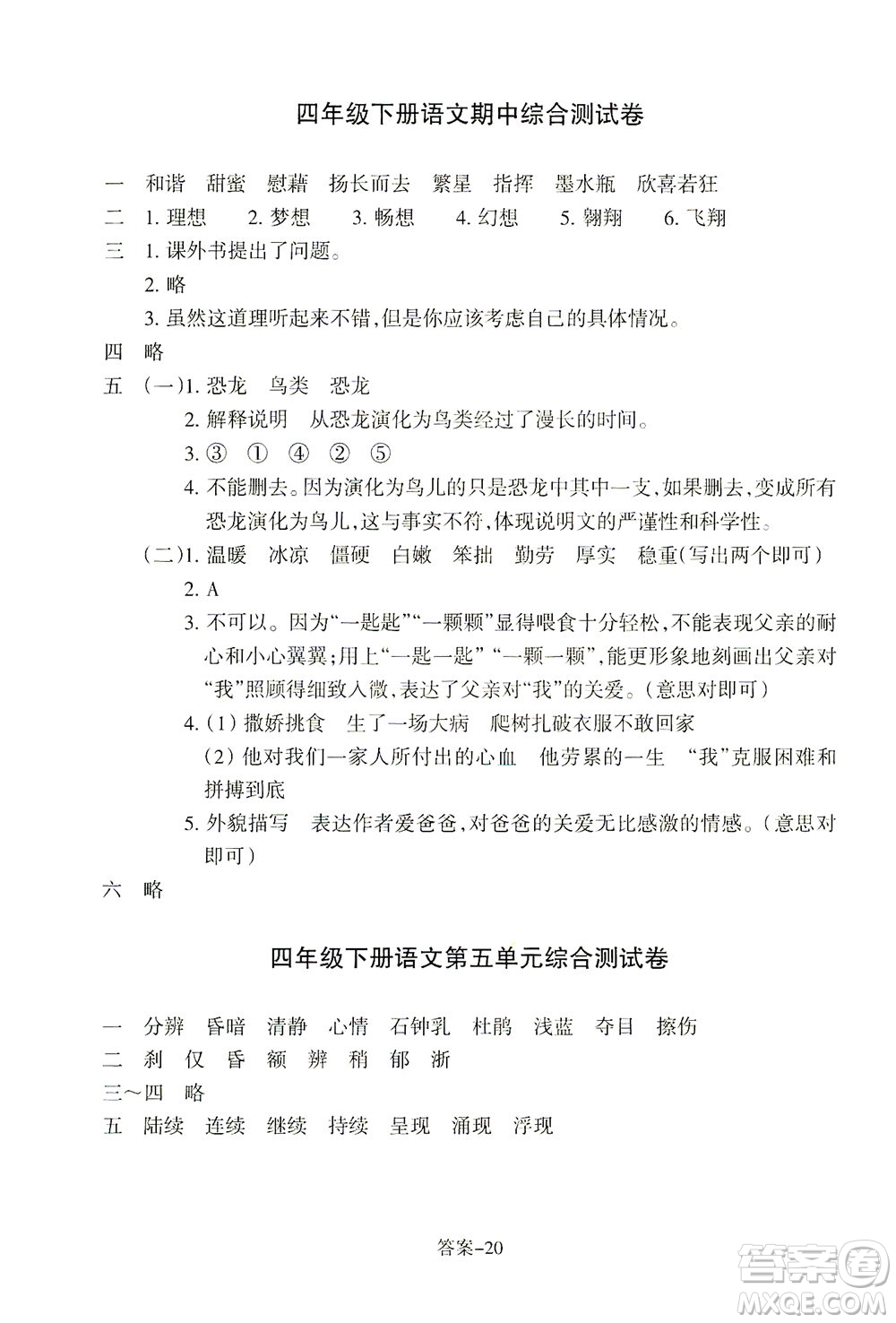 浙江少年兒童出版社2021每課一練四年級(jí)下冊(cè)小學(xué)語(yǔ)文R人教版答案