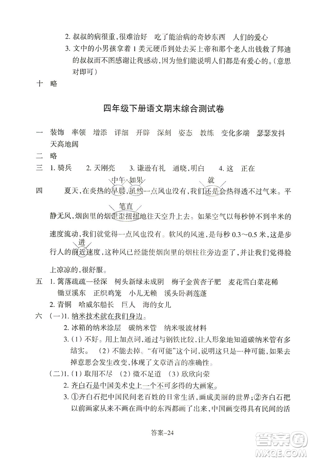 浙江少年兒童出版社2021每課一練四年級(jí)下冊(cè)小學(xué)語(yǔ)文R人教版答案