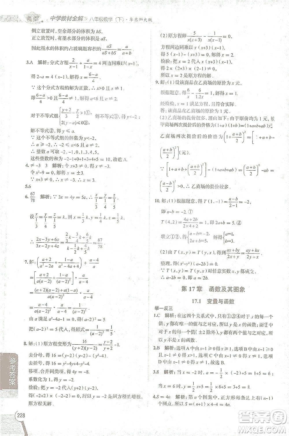 陜西人民教育出版社2021中學(xué)教材全解八年級(jí)數(shù)學(xué)下冊(cè)華東師大版參考答案